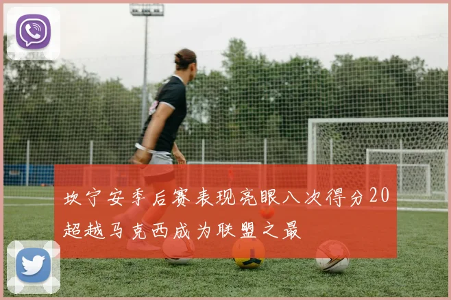 坎宁安季后赛表现亮眼八次得分20超越马克西成为联盟之最