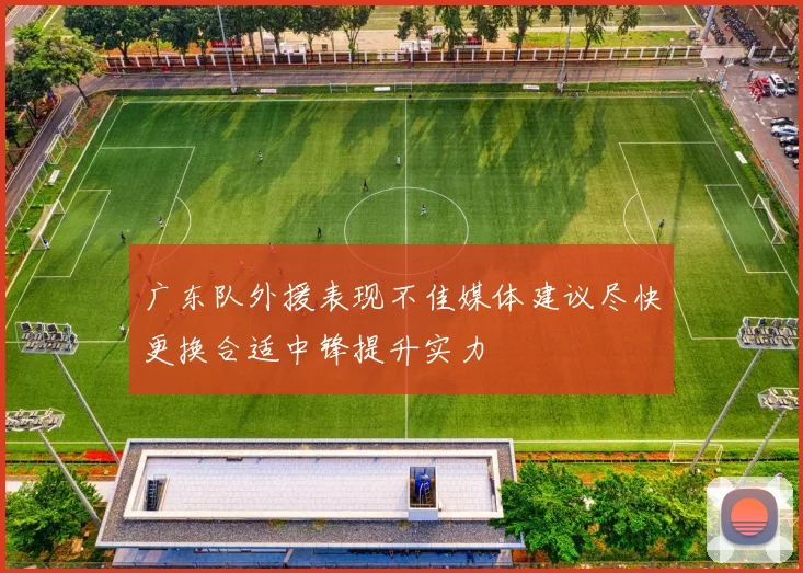 广东队外援表现不佳媒体建议尽快更换合适中锋提升实力