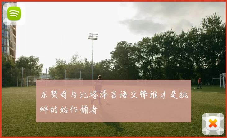 东契奇与比塔泽言语交锋谁才是挑衅的始作俑者