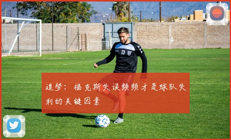 追梦：福克斯失误频频才是球队失利的关键因素