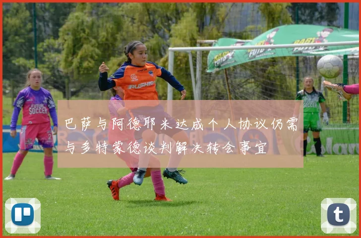 巴萨与阿德耶米达成个人协议仍需与多特蒙德谈判解决转会事宜