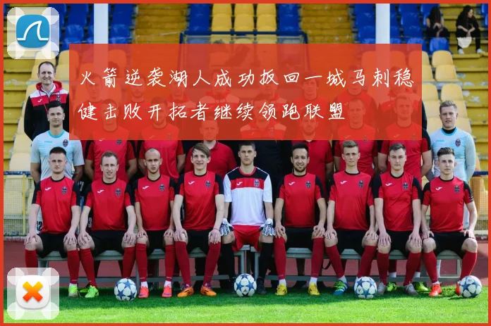火箭逆袭湖人成功扳回一城马刺稳健击败开拓者继续领跑联盟