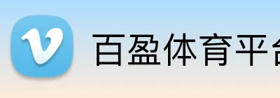 百盈体育平台 Logo